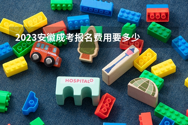 2023安徽成考报名费用要多少