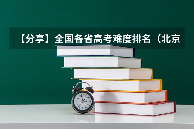 【分享】全国各省高考难度排名（北京本科录取率）
