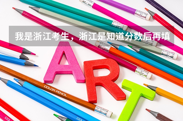 我是浙江考生,浙江是知道分数后再填志愿的,分ABCDE平行志愿,在这种情况下应注意哪些?
