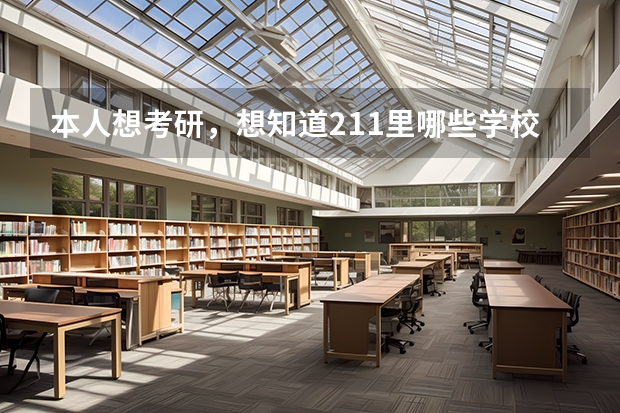 本人想考研，想知道211里哪些学校金融专业比较好