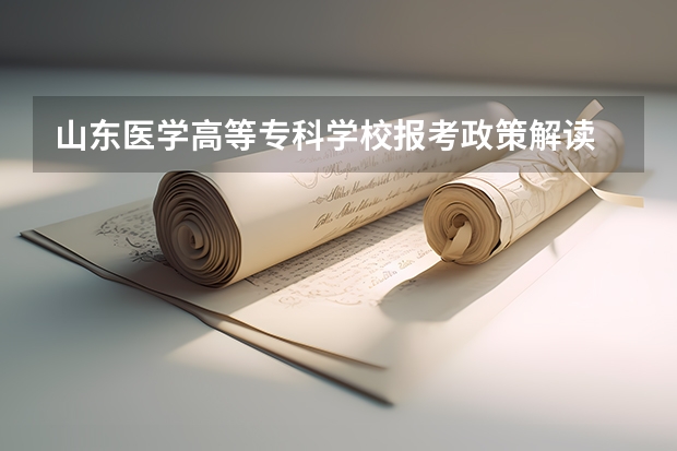 山东医学高等专科学校报考政策解读 贫困县高考优惠政策
