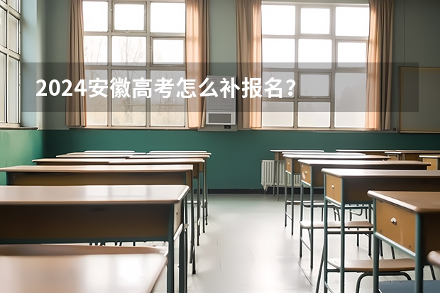 2024安徽高考怎么补报名？