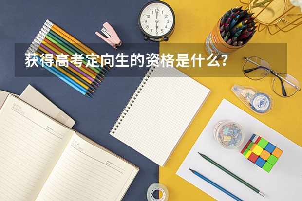 获得高考定向生的资格是什么？