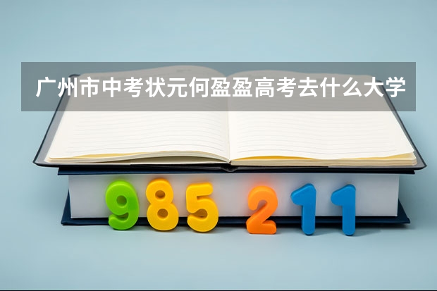 广州市中考状元何盈盈高考去什么大学