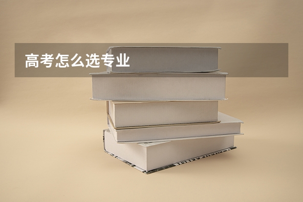 高考怎么选专业