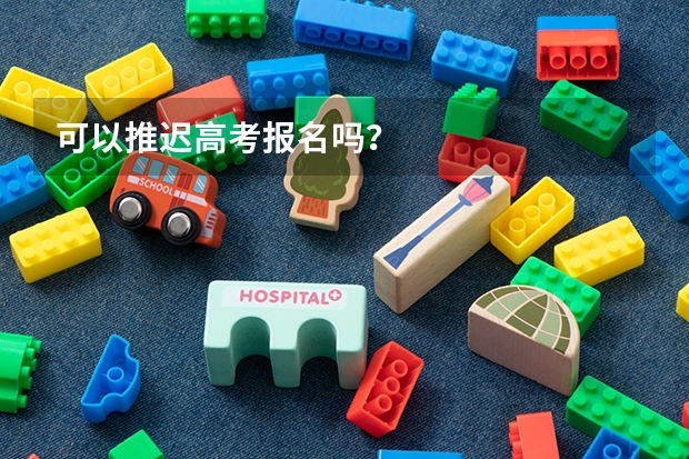 可以推迟高考报名吗?