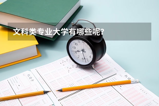 文科类专业大学有哪些呢?