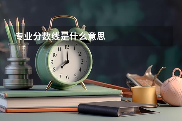 专业分数线是什么意思