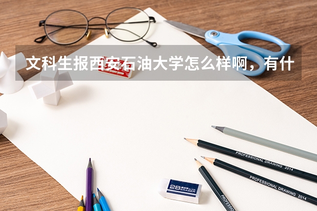文科生报西安石油大学怎么样啊，有什么专业适合就业形势的吗