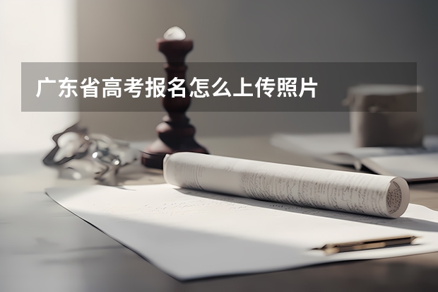 广东省高考报名怎么上传照片
