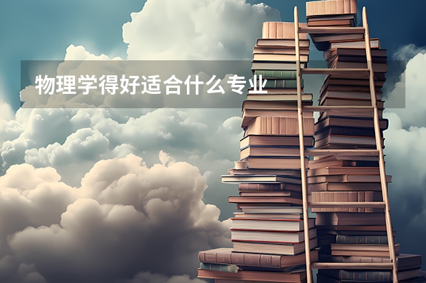 物理学得好适合什么专业