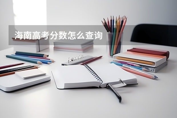 海南高考分数怎么查询