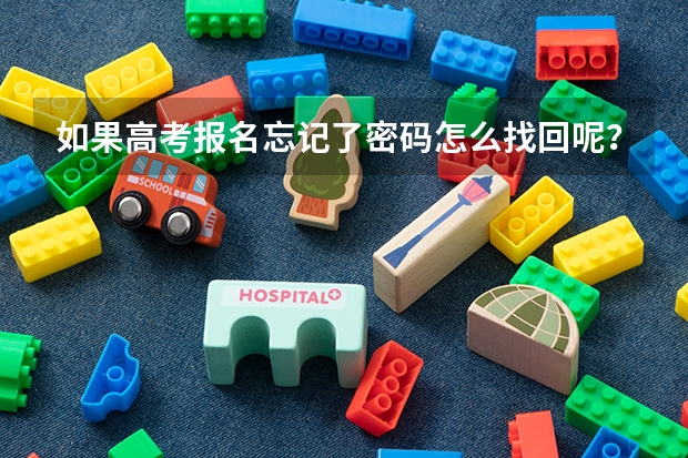如果高考报名忘记了密码怎么找回呢？