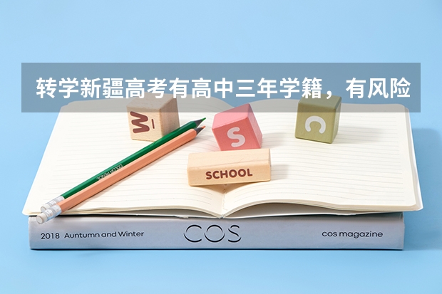 转学新疆高考有高中三年学籍，有风险吗？