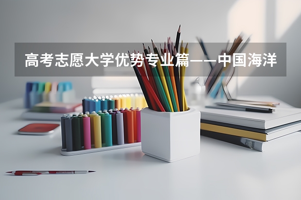 高考志愿大学优势专业篇——中国海洋大学（高考篇之志愿篇(四) 1201管理科学与工程专业的本硕说明）