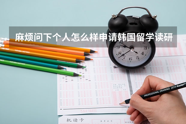 麻烦问下个人怎么样申请韩国留学读研，怎么选学校？
