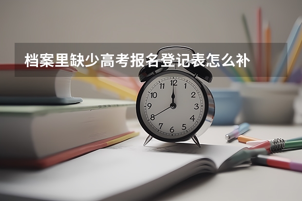 档案里缺少高考报名登记表怎么补