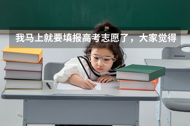 我马上就要填报高考志愿了,大家觉得要找专业机构吗?