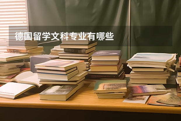 德国留学文科专业有哪些
