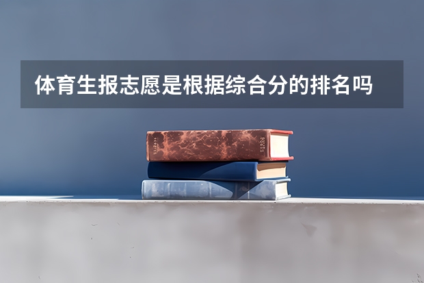 体育生报志愿是根据综合分的排名吗
