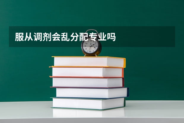 服从调剂会乱分配专业吗