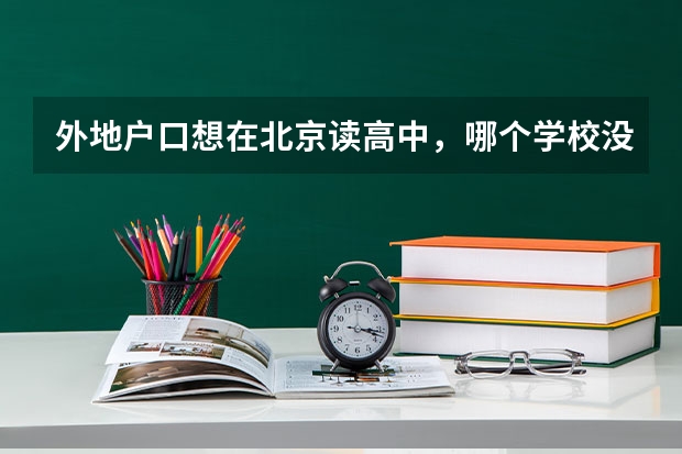 外地户口想在北京读高中，哪个学校没有户口限制？
