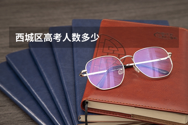 西城区高考人数多少