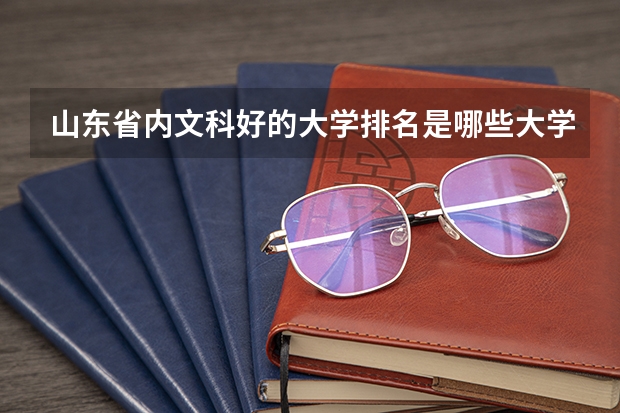 山东省内文科好的大学排名是哪些大学