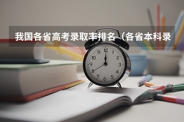 我国各省高考录取率排名（各省本科录取率排名？）