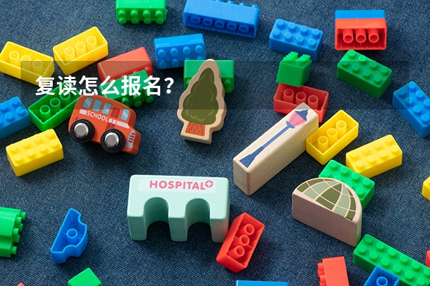 复读怎么报名？