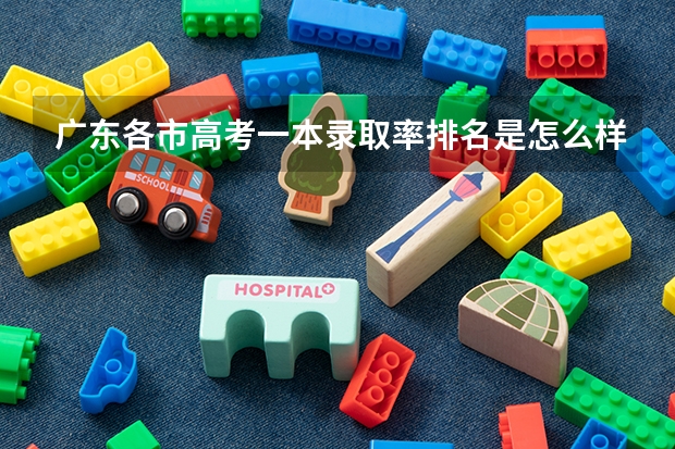 广东各市高考一本录取率排名是怎么样的？