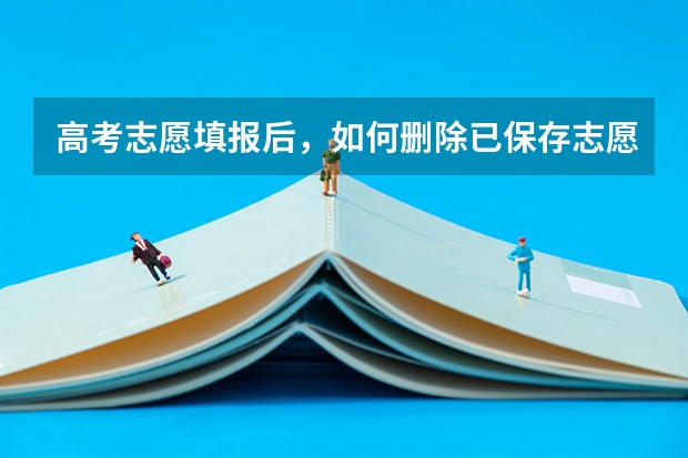 高考志愿填报后，如何删除已保存志愿