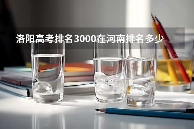 洛阳高考排名3000在河南排名多少
