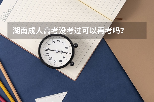 湖南成人高考没考过可以再考吗？