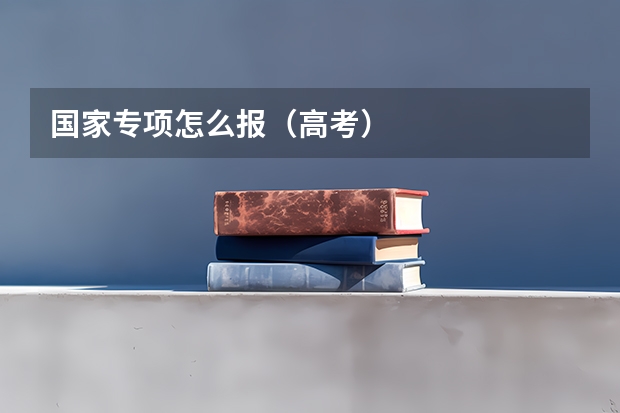国家专项怎么报（高考）