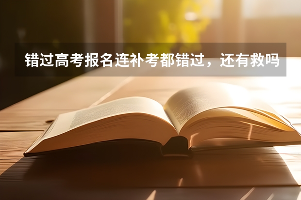 错过高考报名连补考都错过，还有救吗