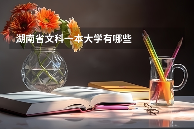 湖南省文科一本大学有哪些
