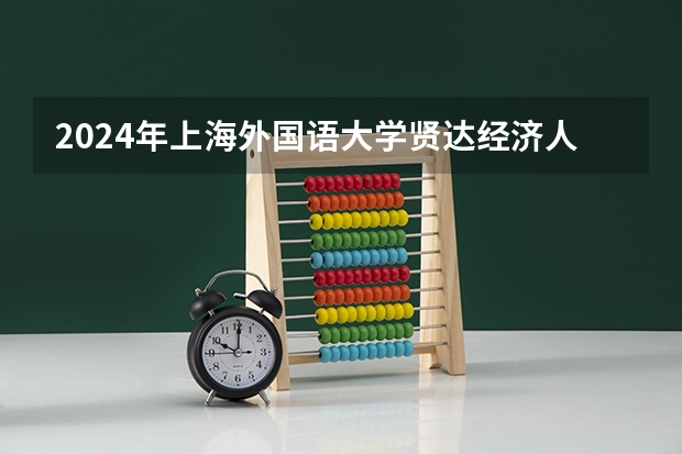 2024年上海外国语大学贤达经济人文学院在山东招生计划介绍