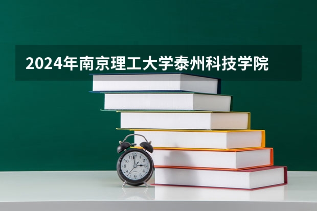 2024年南京理工大学泰州科技学院在山东招生计划介绍