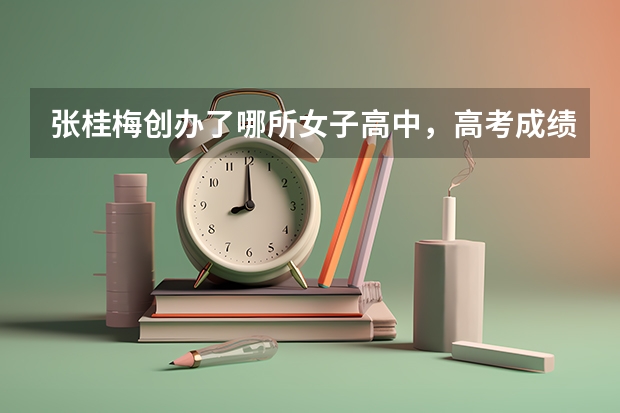 张桂梅创办了哪所女子高中，高考成绩如何？