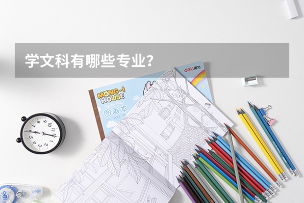 学文科有哪些专业？