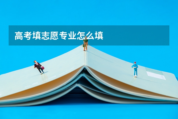 高考填志愿专业怎么填
