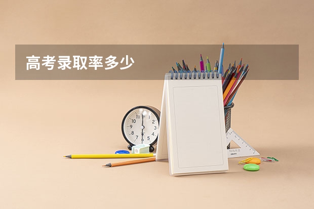高考录取率多少