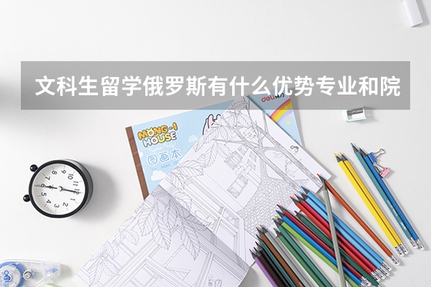 文科生留学俄罗斯有什么优势专业和院校介绍