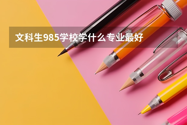 文科生985学校学什么专业最好