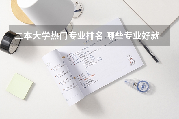 二本大学热门专业排名 哪些专业好就业