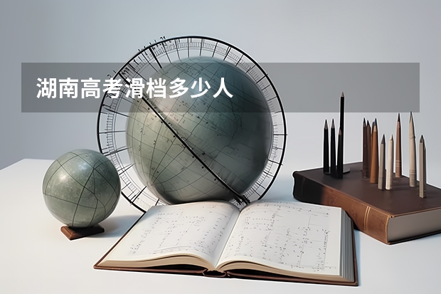 湖南高考滑档多少人
