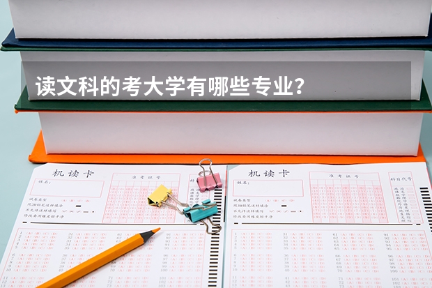 读文科的考大学有哪些专业？