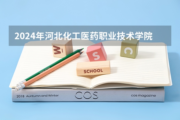 2024年河北化工医药职业技术学院在吉林招生计划介绍