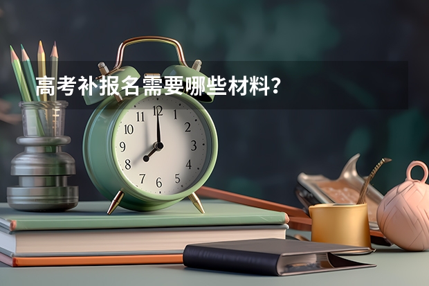 高考补报名需要哪些材料？